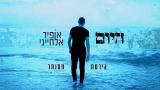 אופיר אלחייני - היום (גרסת פסנתר) | Ofir Elhayani - Hayom (Piano Version)