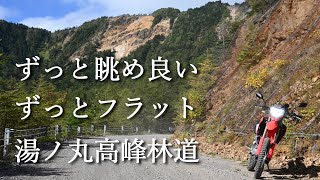 【CRF250L】浅間山の超走りやすくて眺望良いフラットダート【湯ノ丸高峰林道】