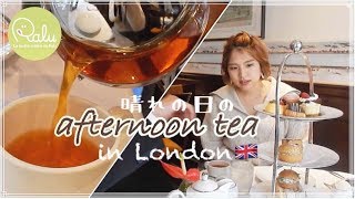 イギリス本場のアフタヌーンティーが幸せすぎたよ！【へなちょこ英会話】【Vlog】