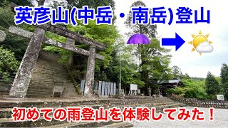 【福岡県  英彦山(中岳・南岳) 】ちょっと雨登山　銅の鳥居→中岳→南岳