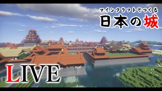 マインクラフト築城記LIVE 第59回 和風建築と和風城を作るマイクラ実況ライブ配信｜安煕三年五月十二日