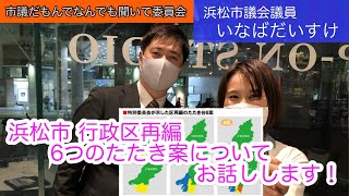 浜松市の行政区再編　6つの案について概略説明いたします！！  　　　「市議だもんで何でも聞いて委員会」20210406放送回