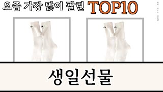 가장 많이 팔린 생일선물 추천 Top10!