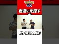 色違い探しをするポケgo民 pokémongo ポケモン ポケモンgo ポケgo コミュニティデイ コミュデイ あるある はつだ ハリー