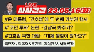 [사사건건 live 풀영상]윤 대통령, ‘간호법’에 두 번째 거부권 행사/간호법 갈등…여야 중재 실패?/김남국 후폭풍/전직 대통령 행보(장동혁\u0026윤건영)/간호법 대립…이후 쟁점은?