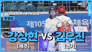 강상현(제주특별자치도) vs 김우진(경기도) | 준결승 남자대학부 -87kg급 | 제105회 전국체육대회[태권도]