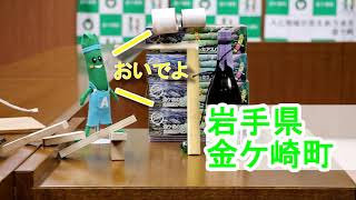 ふるさとCM大賞 in IWATE 2020　金賞「岩手県知事賞」受賞作品　金ケ崎町【レッツ！チャレンジ】