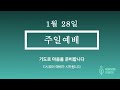 새송교회 주일예배 20240128