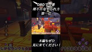 【DBD】DBDキラーの中でかなり理不尽なキルは彼です【ゆっくり実況】#dbd #shorts #キラー