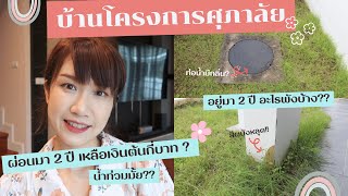 รีวิวบ้านเดี่ยว ศุภาลัย หลังอยู่มา 2ปี กู้ธนาคารอะไร ผ่อนกี่บาท น้ำท่วมมั้ย? :: EP.9