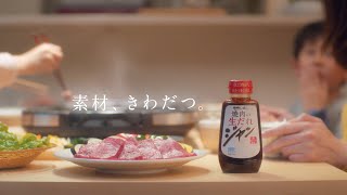 2024 モランボンBRAND MOVIE「素材、きわだつ」（30秒）