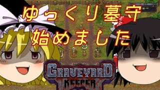 【ゆっくり実況】#1 ゆっくり墓守始めました【Graveyard Keeper】