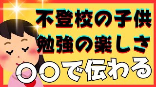 【秘技】子供に勉強の楽しさは〇〇で伝わる！【不登校引きこもり解決法】