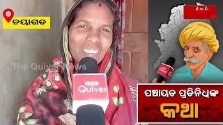 ପଞ୍ଚାୟତ ପ୍ରତିନିଧିଙ୍କ କଥା: ଆମର ବି ଦରମା ବଢୁ | THE Quiver