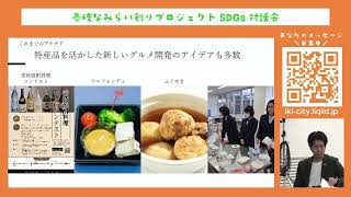 篠原市長と対話しよう【壱岐なSDGsアクション2024第1回対話会】