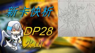 【遊戲王】新卡快析-DP28 火山- 強力燒血反覆輪刷 全新FTK炮法登場!? 炎屬性積木龍大砲! 500的傷害折磨 難以反抗的自然力量! |ヴォルカニック|