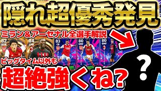 【隠れ優秀】この超強い選手もう育てた？！トップ3が魅力的すぎる！ビッグタイム以外も強いミラン＆アーセナルハイライト全選手比較【eFootball/イーフト2023アプリ】