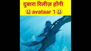 Avatar 2 the way of water!  दुबारा रिलीज़ होगी अवतार 1!Avatar the way of water #avatar
