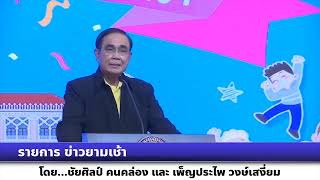 รายการข่าวยามเช้า 14 ม.ค.66 นายกรัฐมนตรี เปิดกิจกรรมวันเด็กแห่งชาติประจำปี 2566