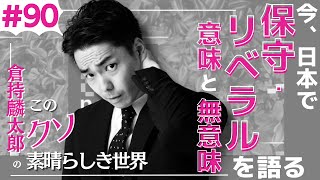 「今、日本で保守・リベラルを語る意味と無意味」 倉持麟太郎「このクソ素晴らしき世界」#90 presented by 8bitNews