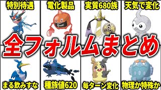 フォルムチェンジする一般ポケモン総まとめ【歴代ポケモン】