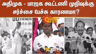 அதிமுக - பாஜக கூட்டணி முறிவுக்கு  சர்ச்சை பேச்சு காரணமா? | Admk | Bjp