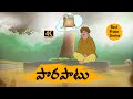 TELUGU STORIES 4k - పొరపాటు   - MORAL STORIES IN TELUGU - BEST PRIME STORIES