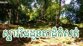 គួរឲ្យស្តាយស្នារដៃដូនតាបាក់បែកអស់(ប្រាសាទដូនម៉ៅ) Don Mao Temple #travel #nature #beautiful #happy