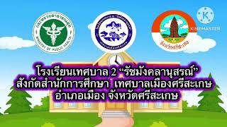 กิจกรรมส่งเสริมสุขภาพช่องปากตามแนวคิด ป.ต.ท.โรงเรียนเทศบาล 2 “รัชมังคลานุสรณ์”