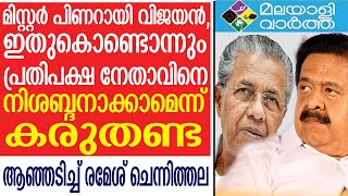 Ramesh chennithala ഇത് രാഷ്ട്രീയ പ്രേരിതമാണ് ..