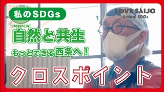 【西条市SDGs】クロスポイント編～自然と共生　もっとできる西条へ！～（LOVESAIJO×SDGs私のSDGs）