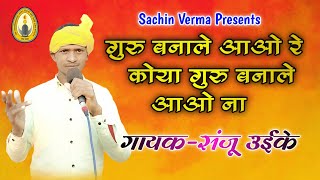 गुरु बनाले आओ रे कोया | गायक संजू उईके | Gondi Geet, Sachin Verma Dj | Live Video