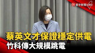 蔡英文才保證穩定供電 竹科傳大規模跳電@globalnewstw