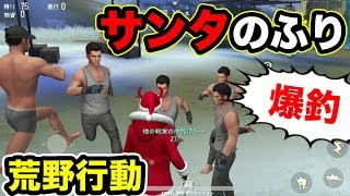 【荒野行動:実況】サンタのフリしてみた結果釣れすぎたｗｗ【Knives Out:アップデート】