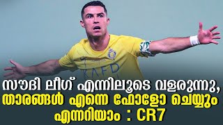 സൗദി ലീഗ് എന്നിലൂടെ വളരുന്നു, താരങ്ങൾ എന്നെ ഫോളോ ചെയ്യും എന്നറിയാം : CR7 | Ronaldo | Saudi Arabia