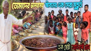 ছোট্ট এক আদিবাসী গ্রামে, ছোট ছোট শিশু ও কিছু বয়স্ক দাদু দিদাদের নিয়ে মধ্যাহ্নভোজ  @HelpingSuparno