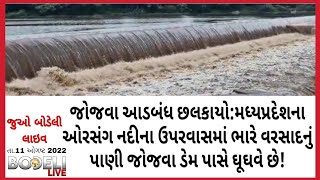 જોજવા આડબંધ છલકાયો:મધ્યપ્રદેશના ઓરસંગ નદીના ઉપરવાસમાં ભારે વરસાદનું પાણી જોજવા ડેમ પાસે ઘૂઘવે છે!