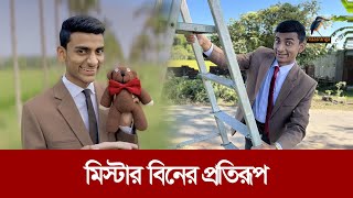 এ যেন অবিকল মি: বিন | Maasranga Entertainment