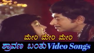 Mary Mary Mary I Love You - Shravana Banthu - ಶ್ರಾವಣ ಬಂತು - Kannada Video Songs