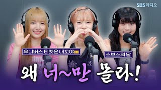 [FULL][4K] 유니스(UNIS) 진현주, 코토코, 방윤하 | 박소현의 러브게임 | 금주의 인기가요 톱텐 | The K-pop Stars Radio