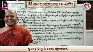 ហិរិ ខ្មាសបាបដោយលក្ខណៈ ៤យ៉ាង📚បង្រៀនដោយ ព្រះធម្មាចារ្យ​ ទុំ​ វចនា​ រក្ខិតសីលោ Toum Vachana