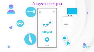 Cellopark - תתקדמו, לסלופארק!