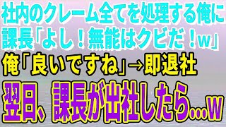 【スカッとする話】社内のクレーム全てを処理する俺に課長「よし！無能はクビだ！ｗ」俺「良いですね」→即退社した翌日、課長が出社したら…ｗ【修羅場】