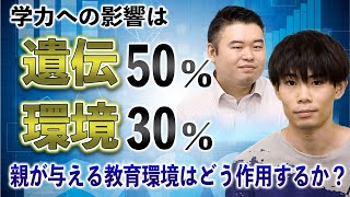 学力への影響は「遺伝」が50％、「環境」が30％。親が与える教育環境はどう作用するか？