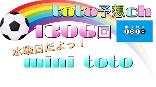 1306回　mini toto予想