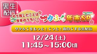 【裏生配信】 サタふく年末SP　〜サタふくをもっと！ぐっと！面白くする生配信〜　※12月24日（土） 11時45分スタート