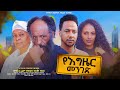 የእግዜር መንገድ - Ethiopian Movie YeGezer Menged 2024 Full Length Ethiopian Film YeEgezier Menged 2024