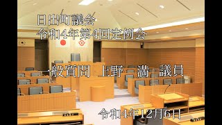 日出町　令和4年第4回定例会（一般質問）上野満議員