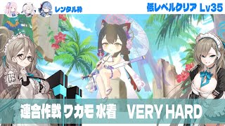 【ブルアカ】🔰新規先生・初心者先生向け 連合作戦 ワカモ（水着）VeryHard 攻略  低レベルクリア編成 Lv35【アビドス夏イベント】