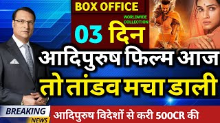 Adipurush बनी तबाही ( Day-3 ) Box Office Collection | Adipurush Collection | #adipurush